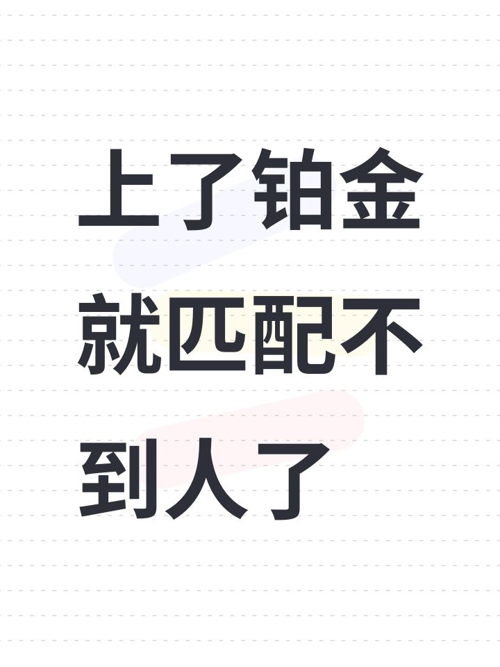上了铂金就匹配不到人了截图