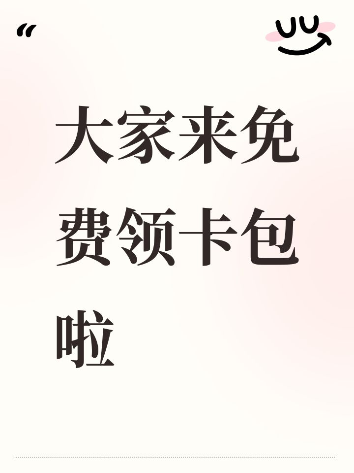 大家来免费领卡包啦截图