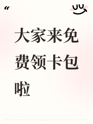 大家来免费领卡包啦