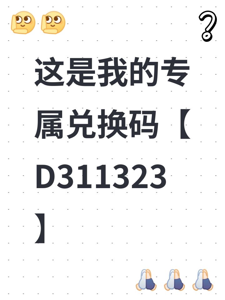 这是我的专属兑换码【D311323】截图