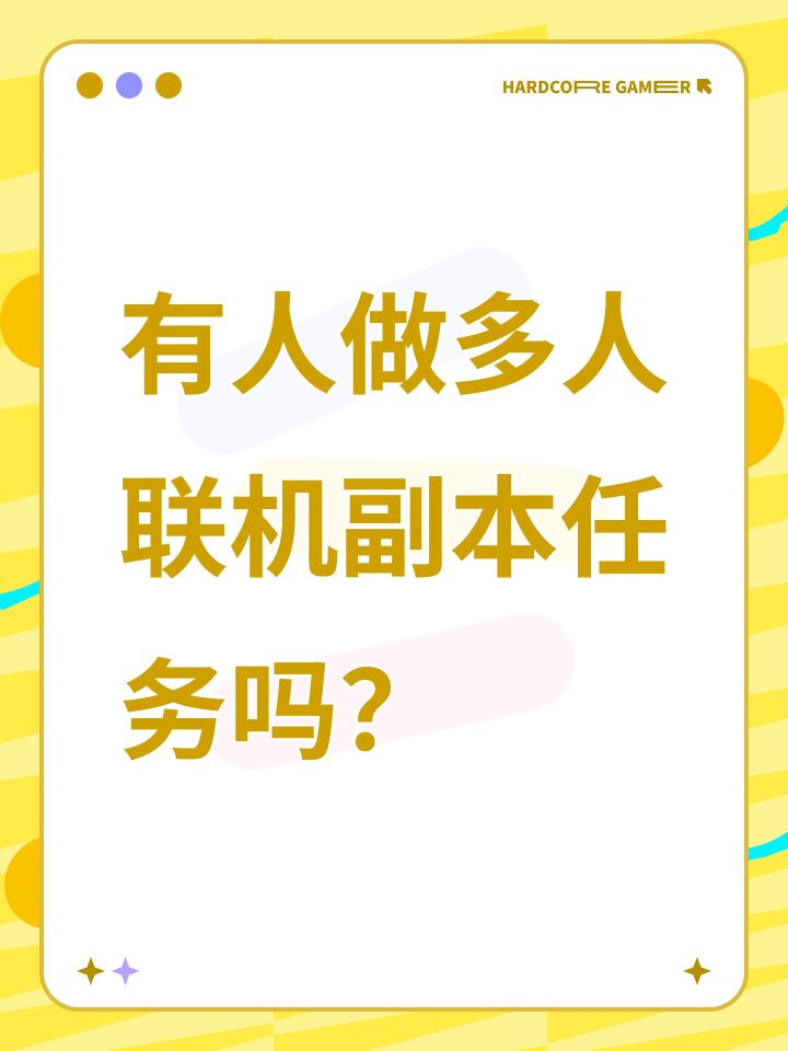 有人做多人联机副本任务吗?截图