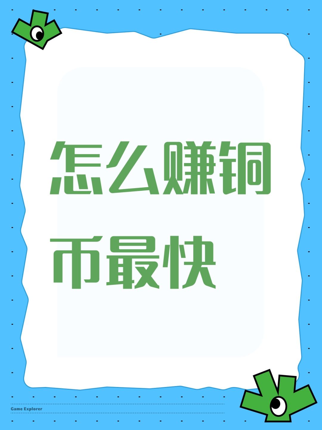 怎么赚铜币最快 1