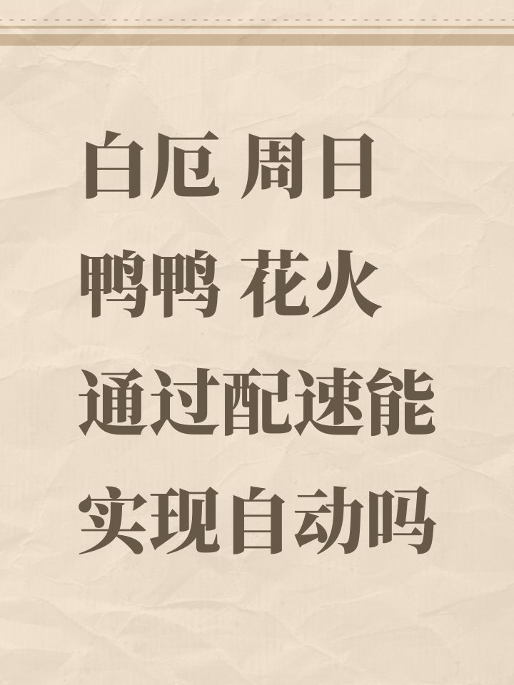 白厄 周日 鸭鸭 花火 通过配速能实现自动吗截图