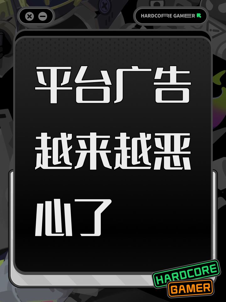平台广告越来越恶心了截图