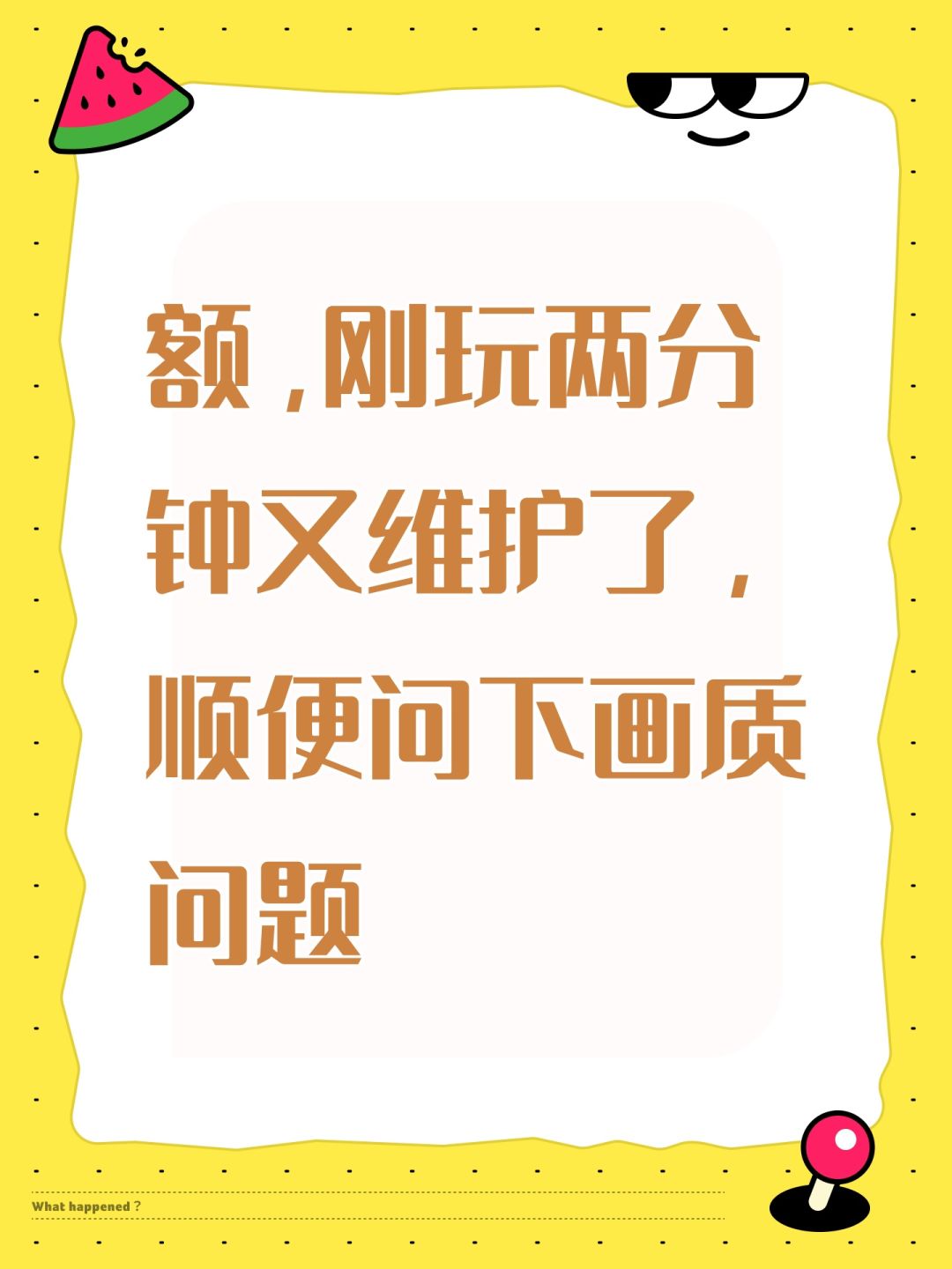 额,刚玩两分钟又维护了,顺便问下画质问题 1