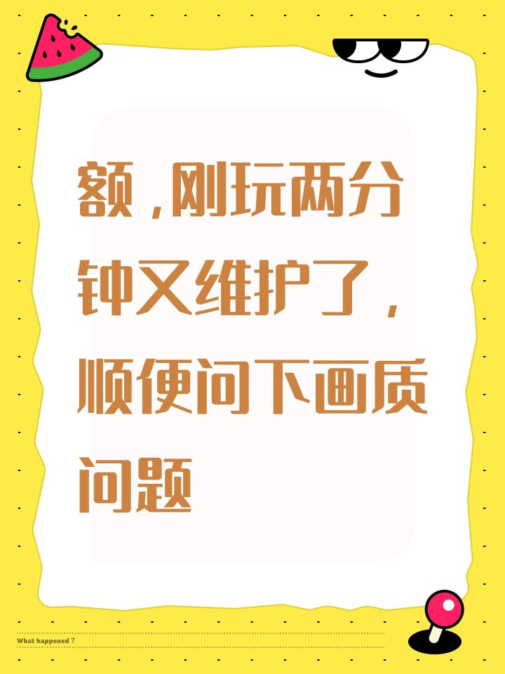 额,刚玩两分钟又维护了,顺便问下画质问题截图