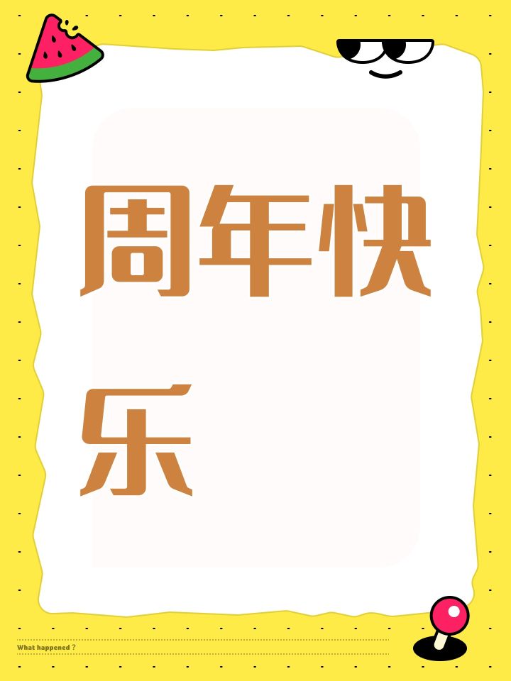 周年快乐截图