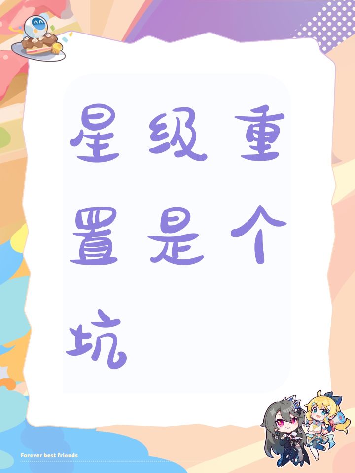 星级重置是个坑截图