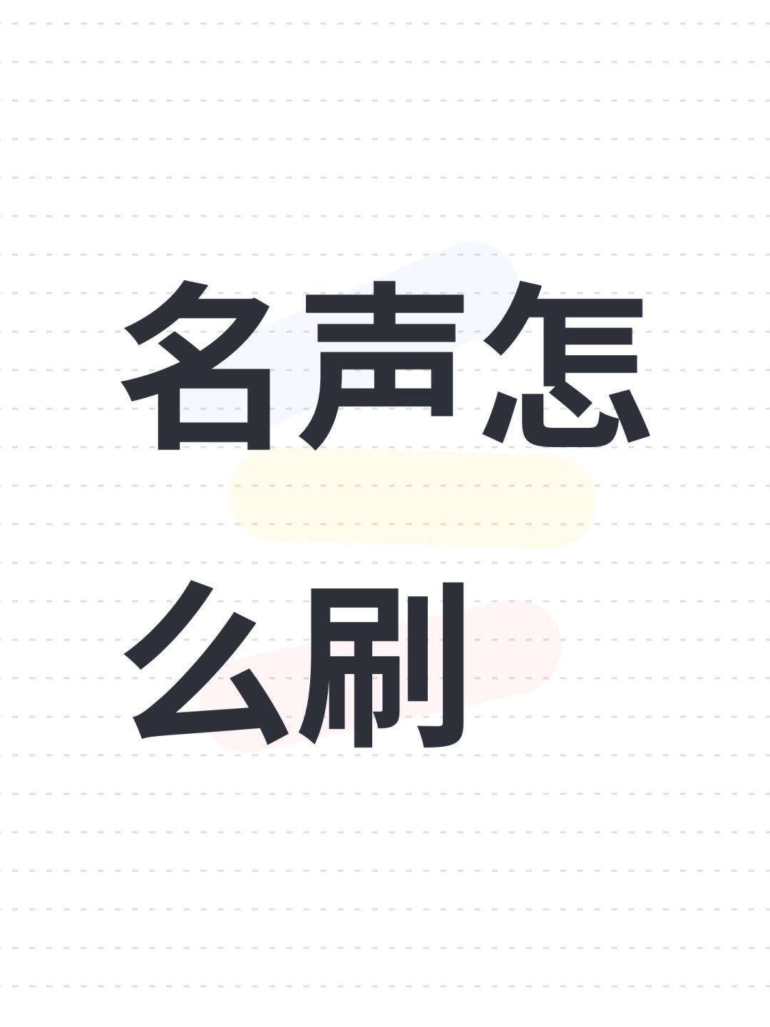 名声怎么刷 1