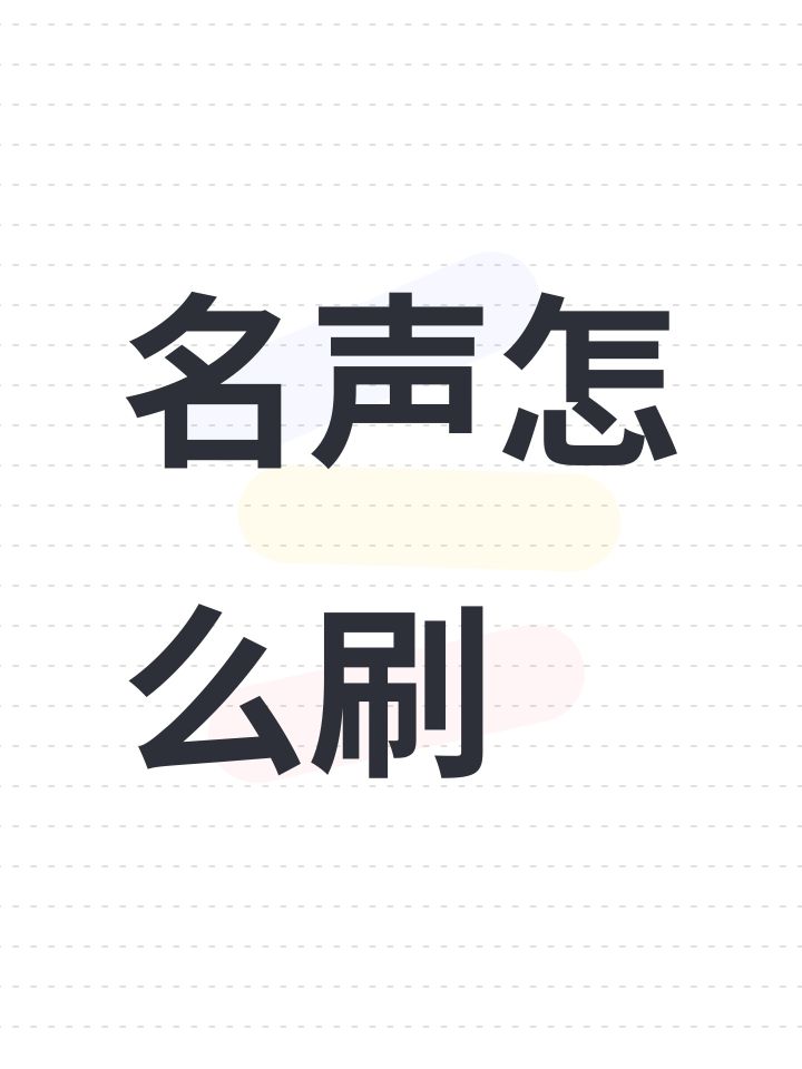 名声怎么刷截图