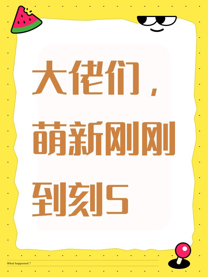 大佬们，萌新刚刚到刻5截图