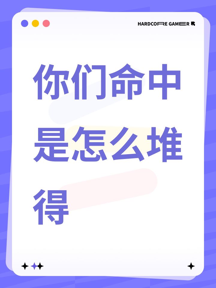 你们命中是怎么堆得截图