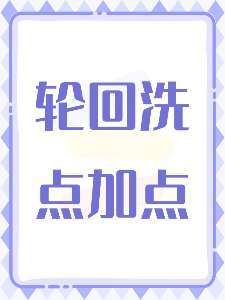 轮回洗点加点截图