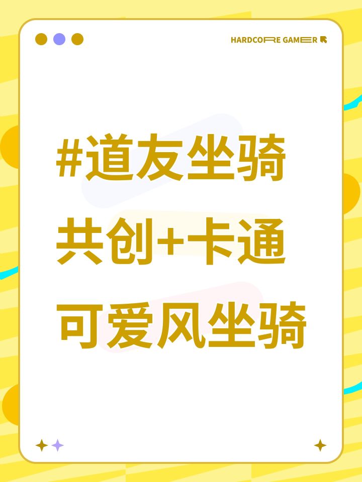 #道友坐骑共创+卡通可爱风坐骑截图