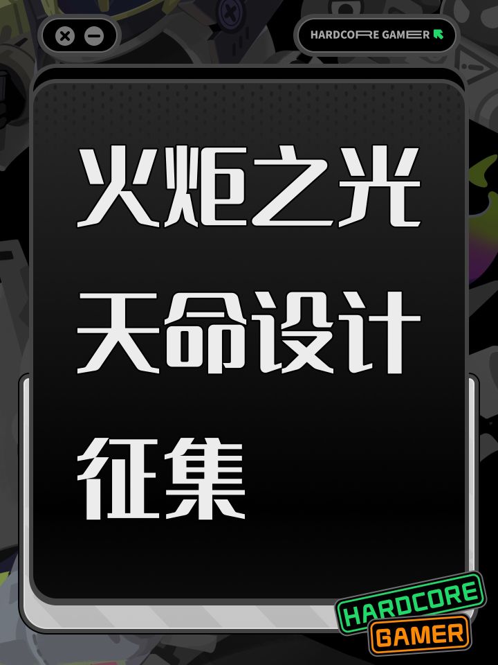 火炬之光天命设计征集截图