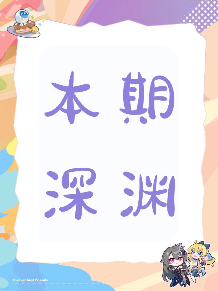 本期深渊截图