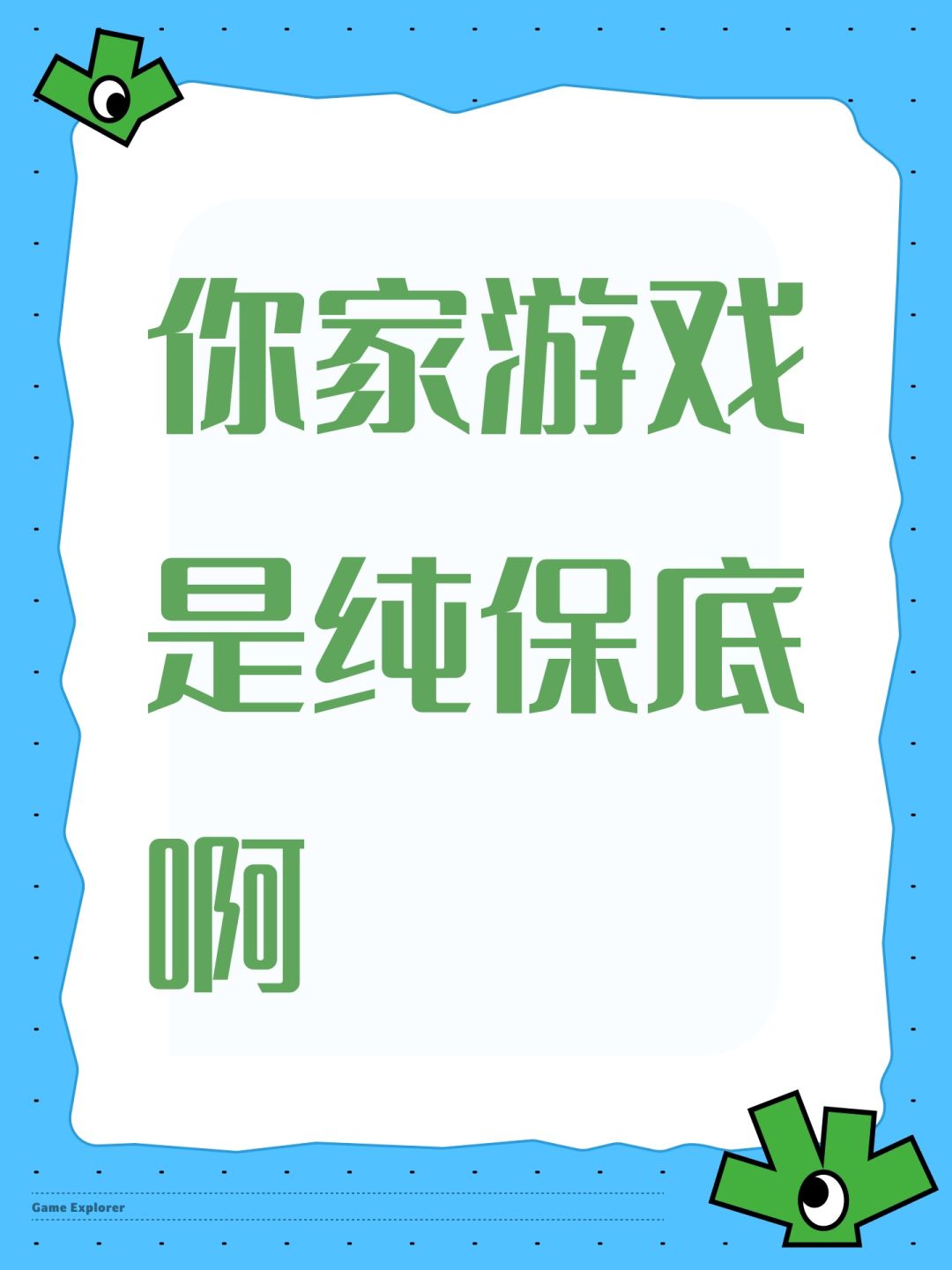 你家游戏是纯保底啊 1