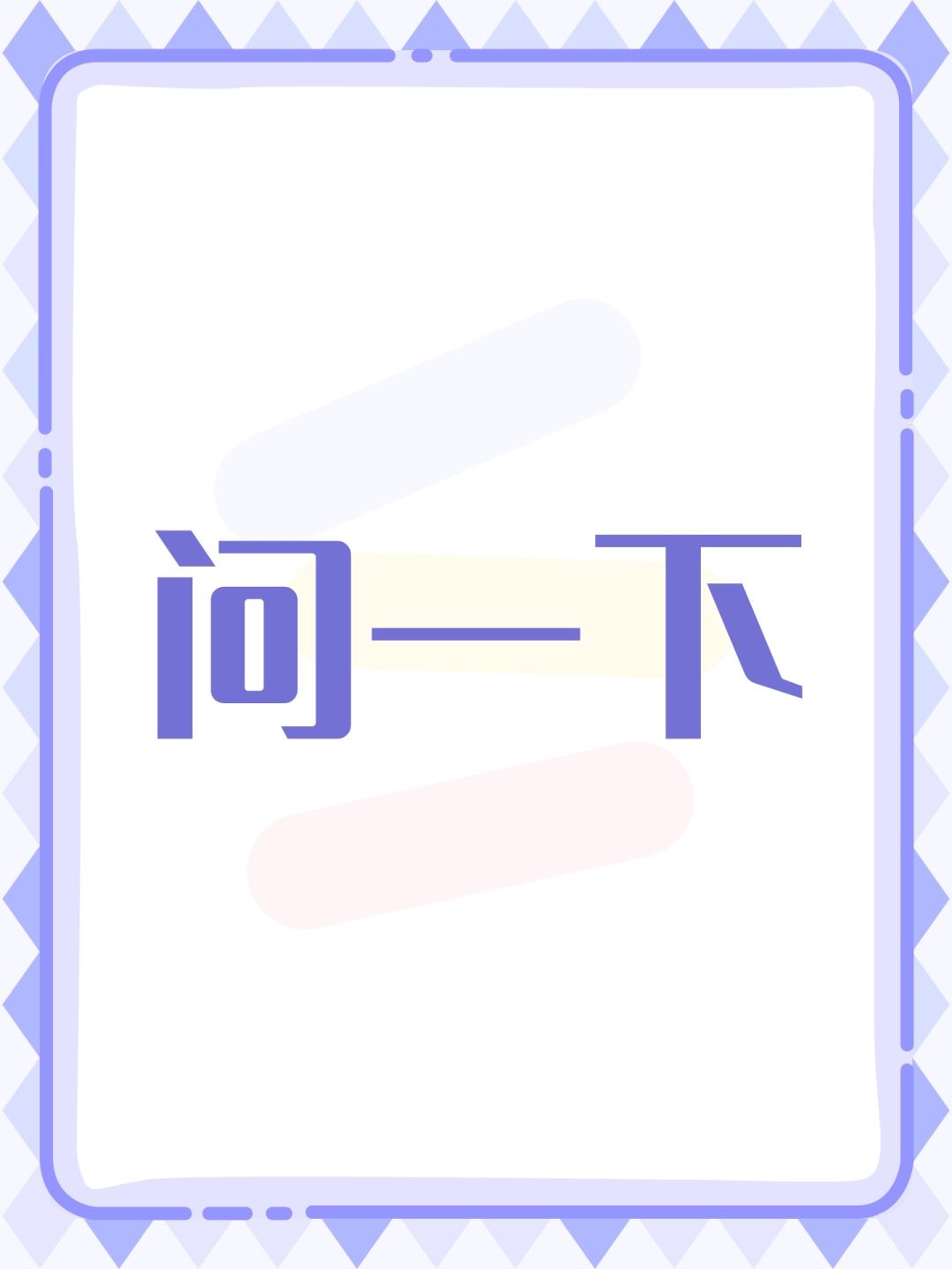 问一下 1
