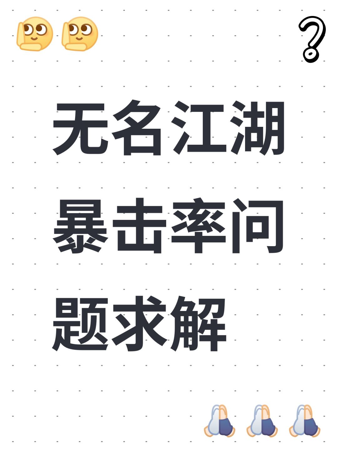 无名江湖暴击率问题求解 1