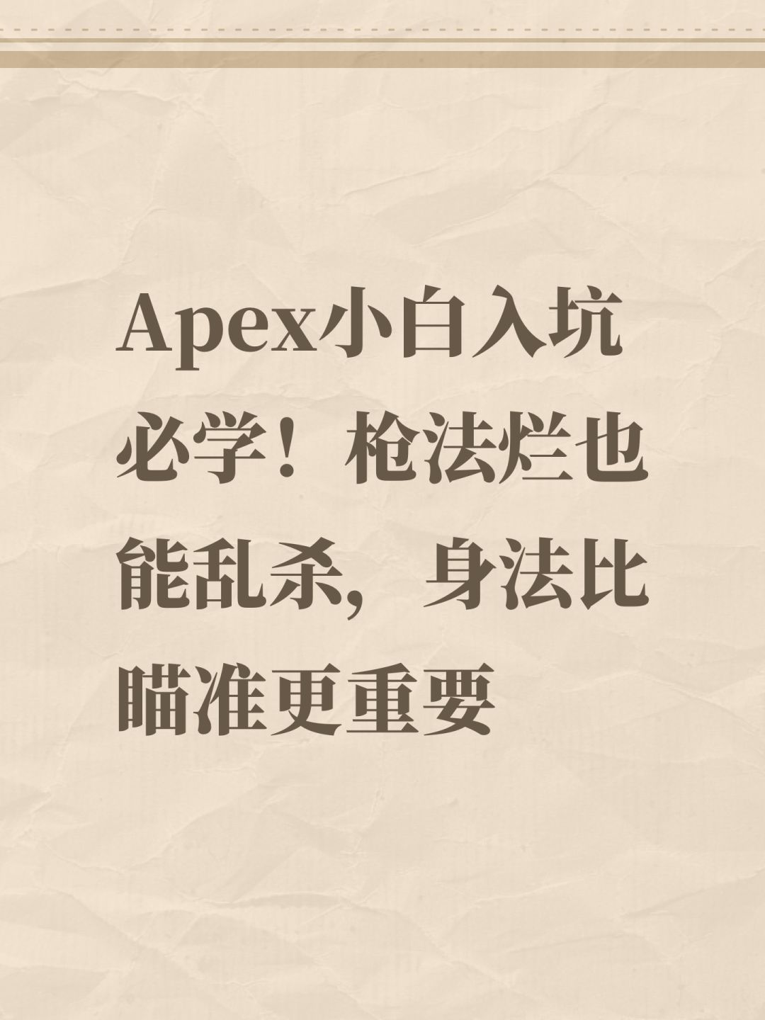 Apex小白入坑必学!枪法烂也能乱杀,身法比 1