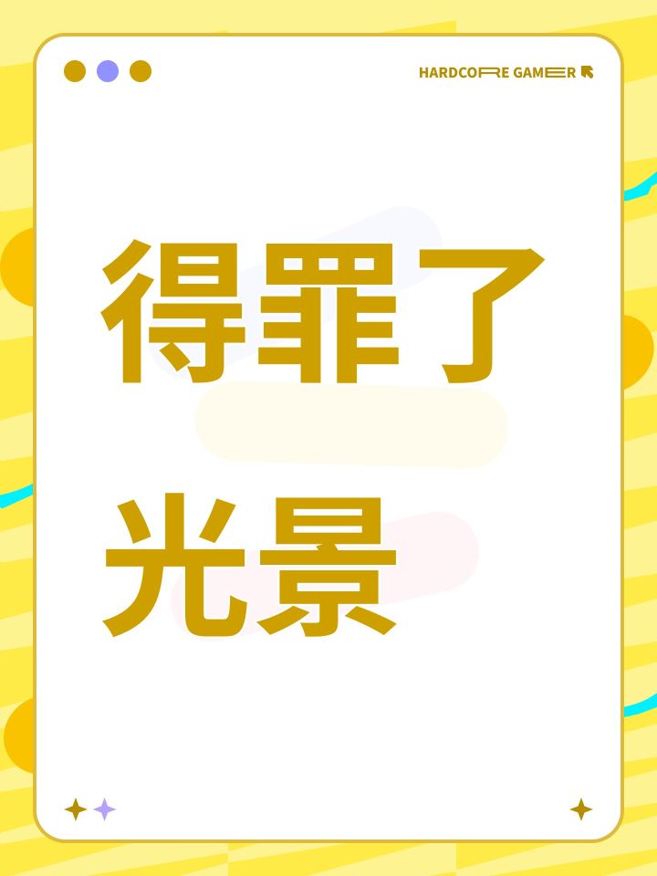悲报——我把光景得罪了截图