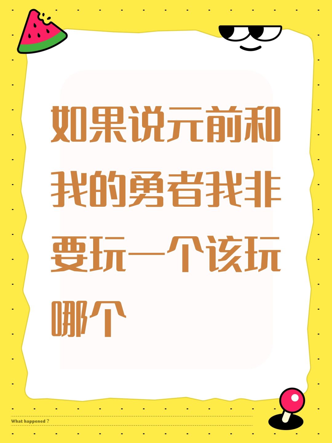 如果说元前和我的勇者我非要玩一个该玩哪个 1