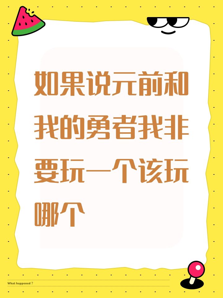 如果说元前和我的勇者我非要玩一个该玩哪个截图