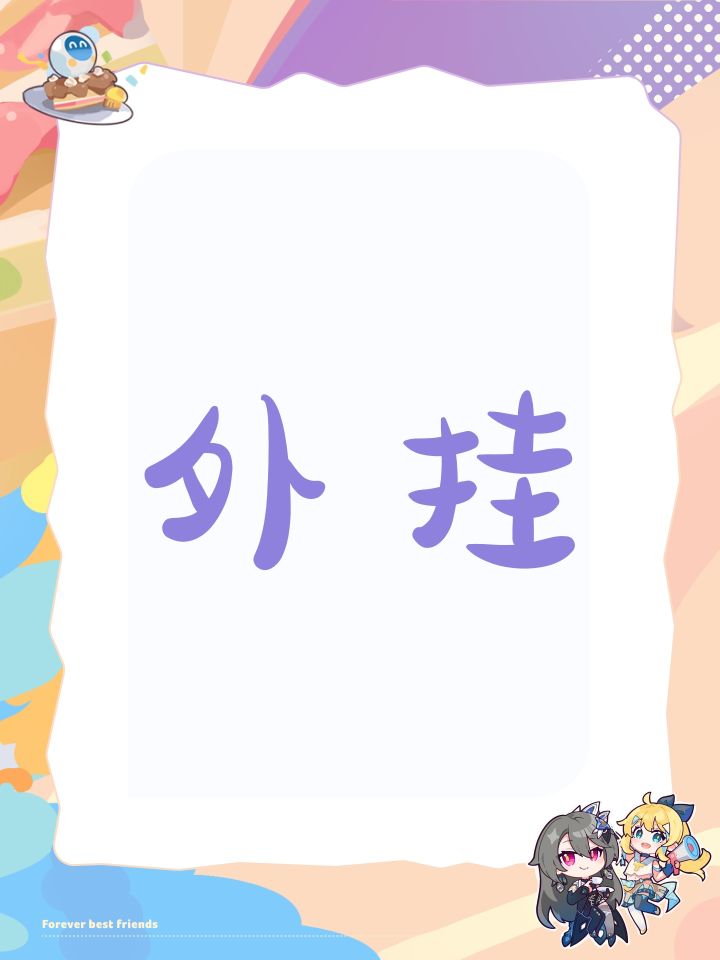 外挂截图