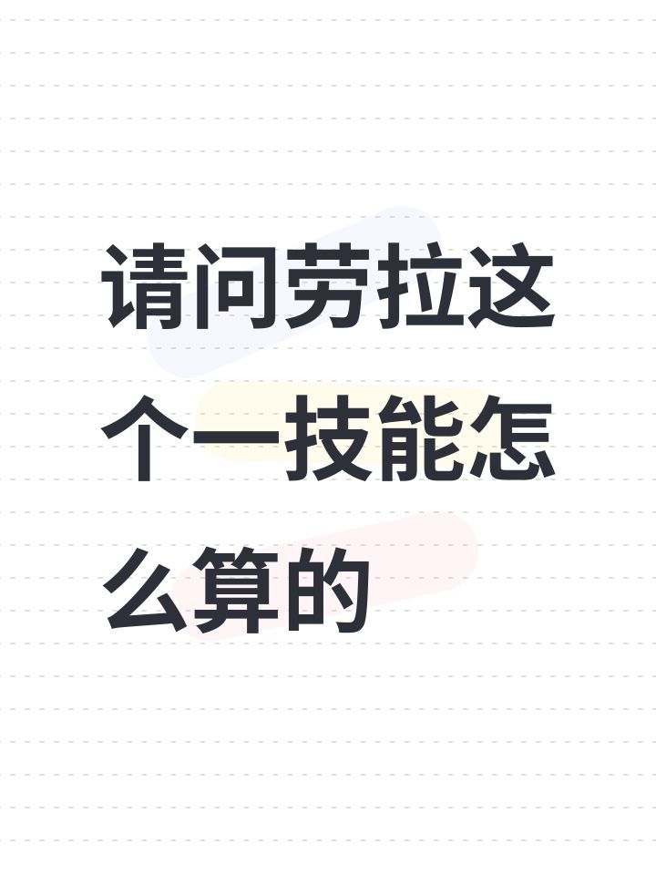 请问劳拉这个一技能怎么算的截图