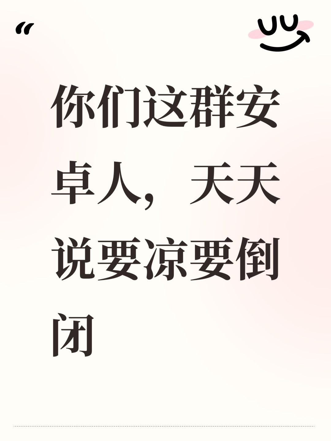 你们这群安卓人,天天说要凉要倒闭 1