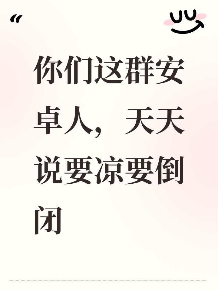 你们这群安卓人,天天说要凉要倒闭截图