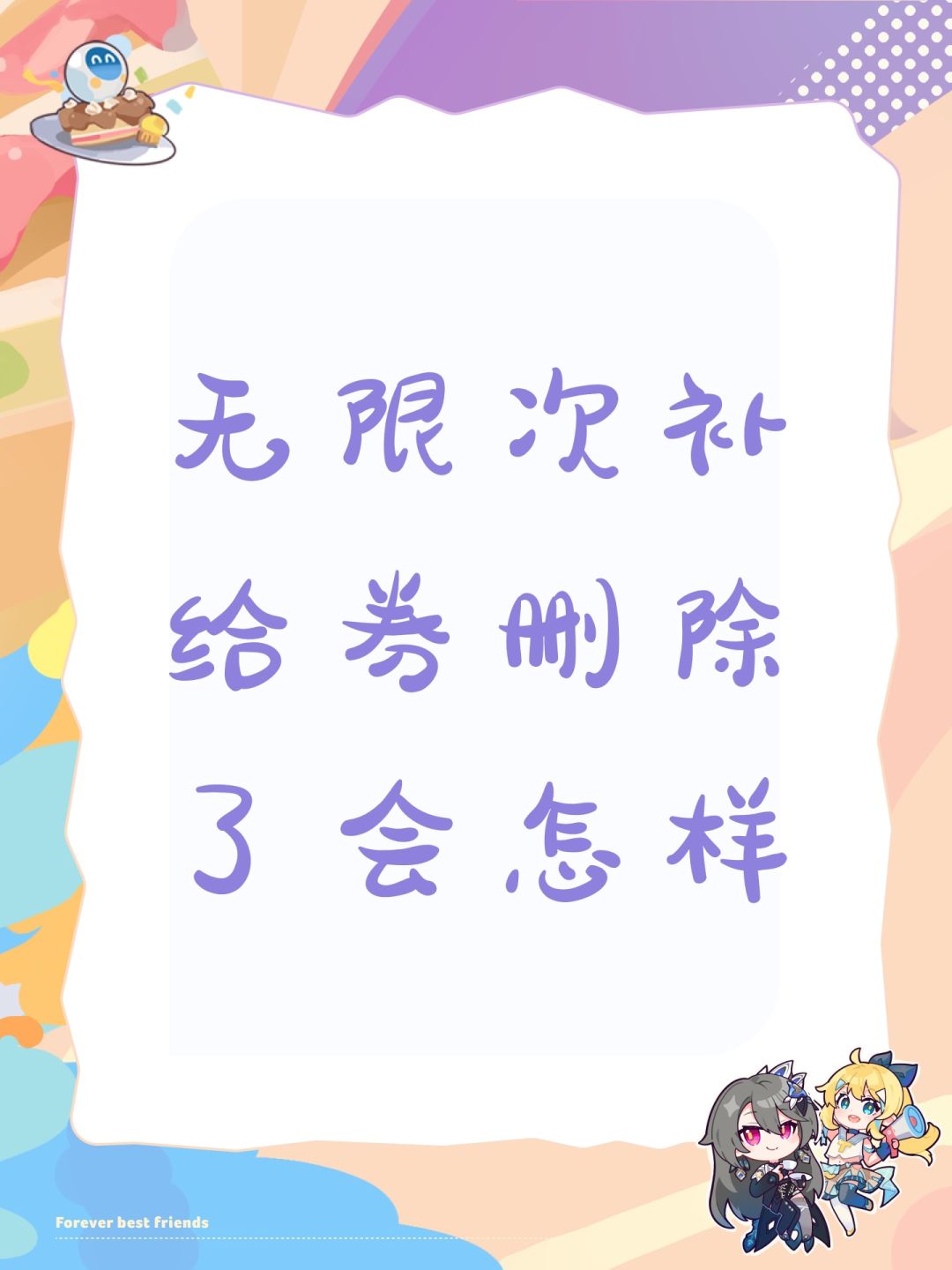 无限次补给券删除了会怎样 1