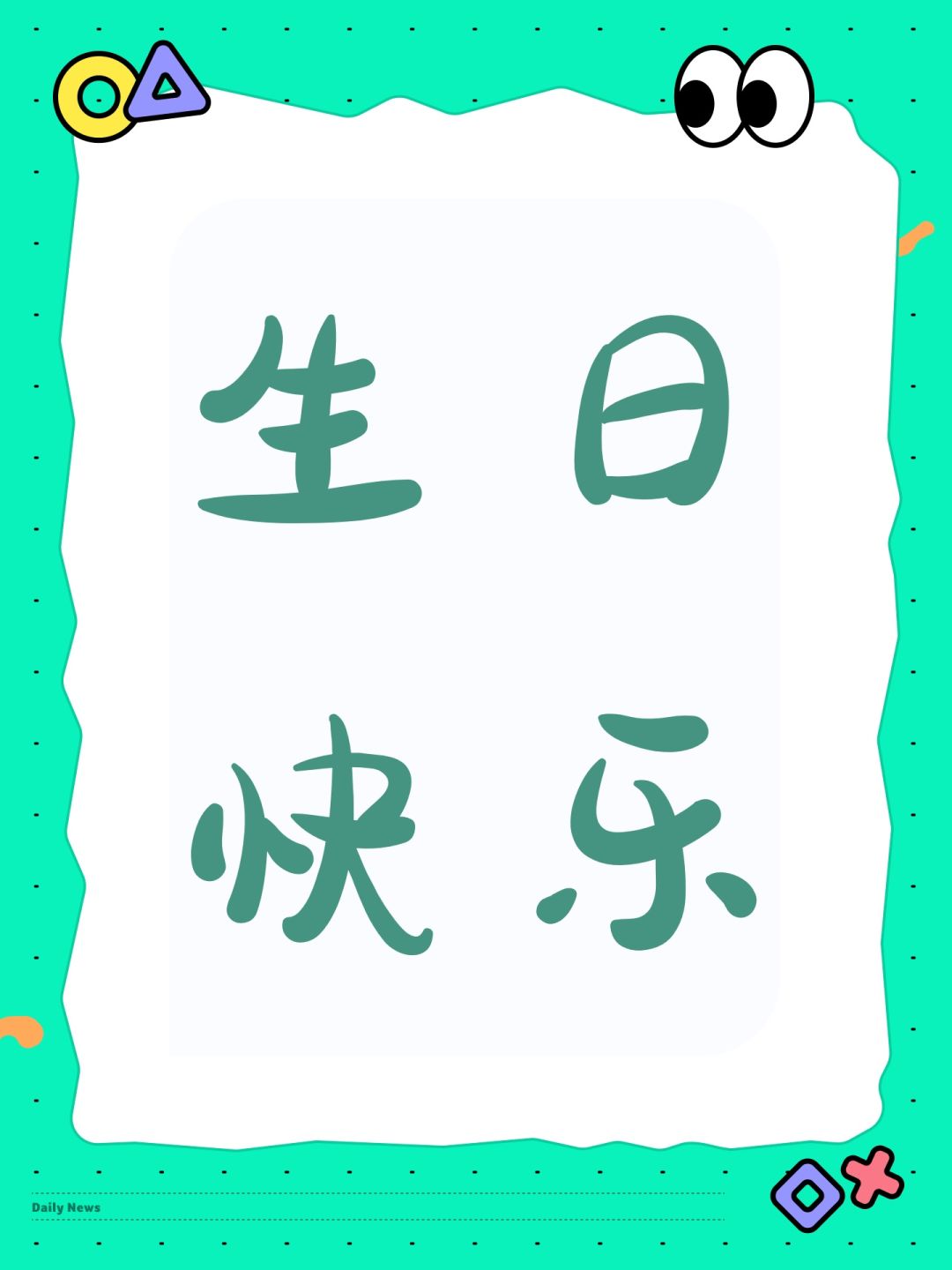 生日快乐 1