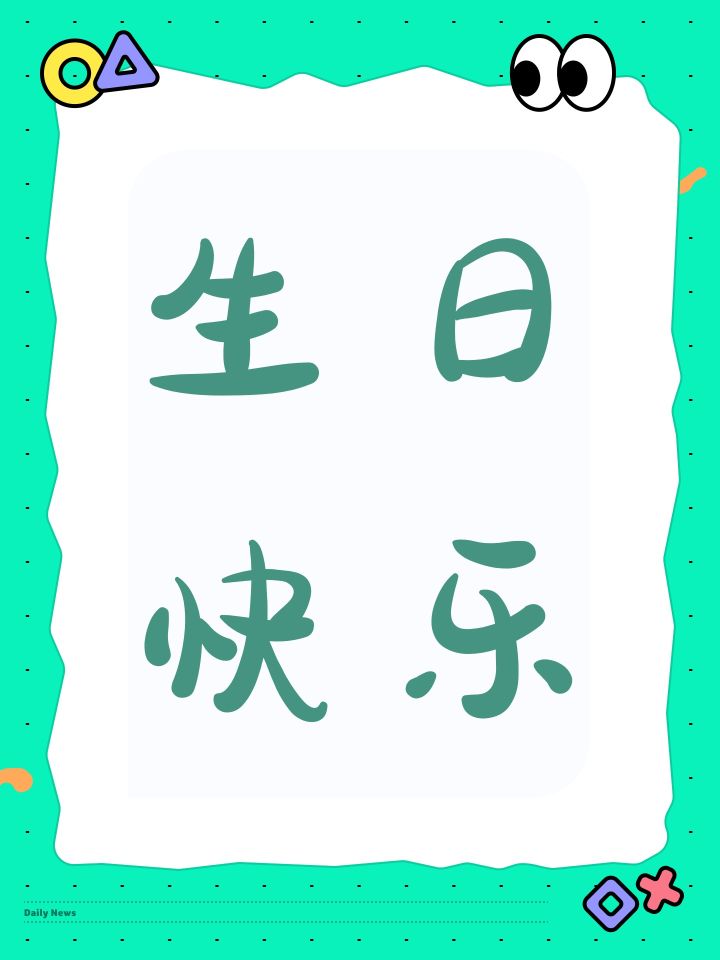 生日快乐截图