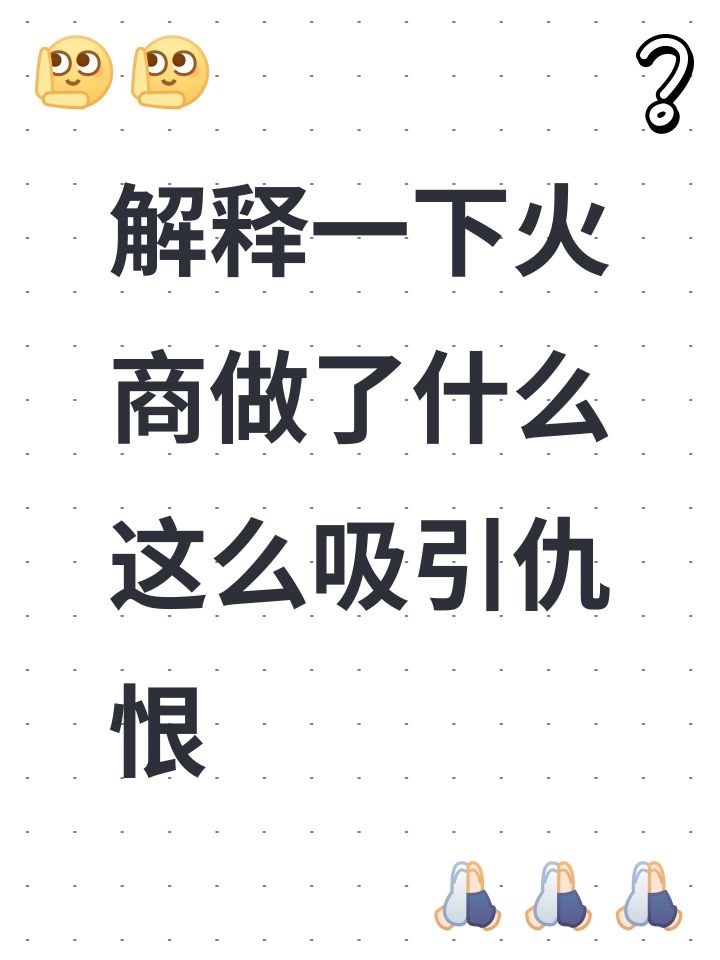 解释一下火商做了什么这么吸引仇恨截图