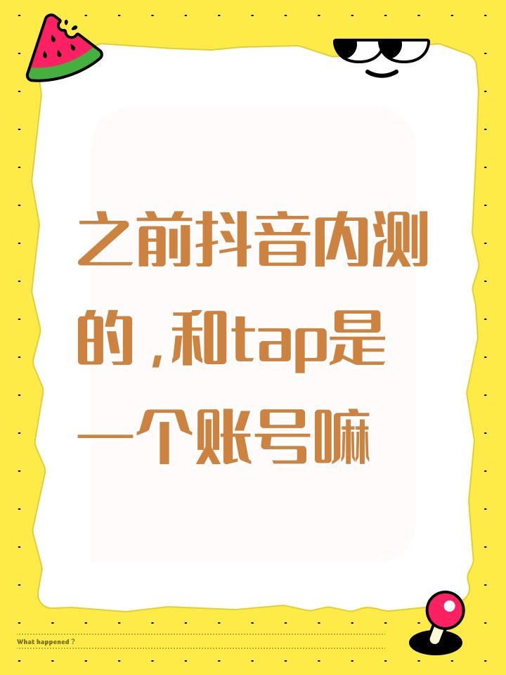 之前抖音内测的,和tap是一个账号嘛截图