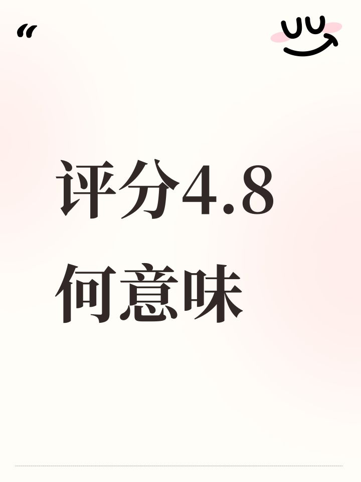 评分4.8何意味截图