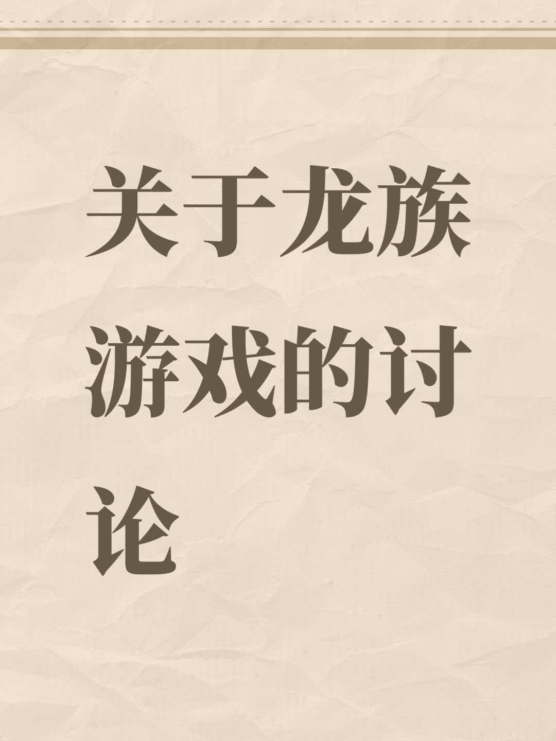 关于龙族游戏的讨论 1