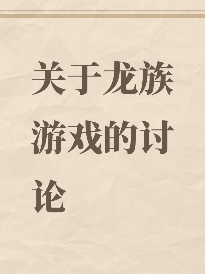 关于龙族游戏的讨论截图