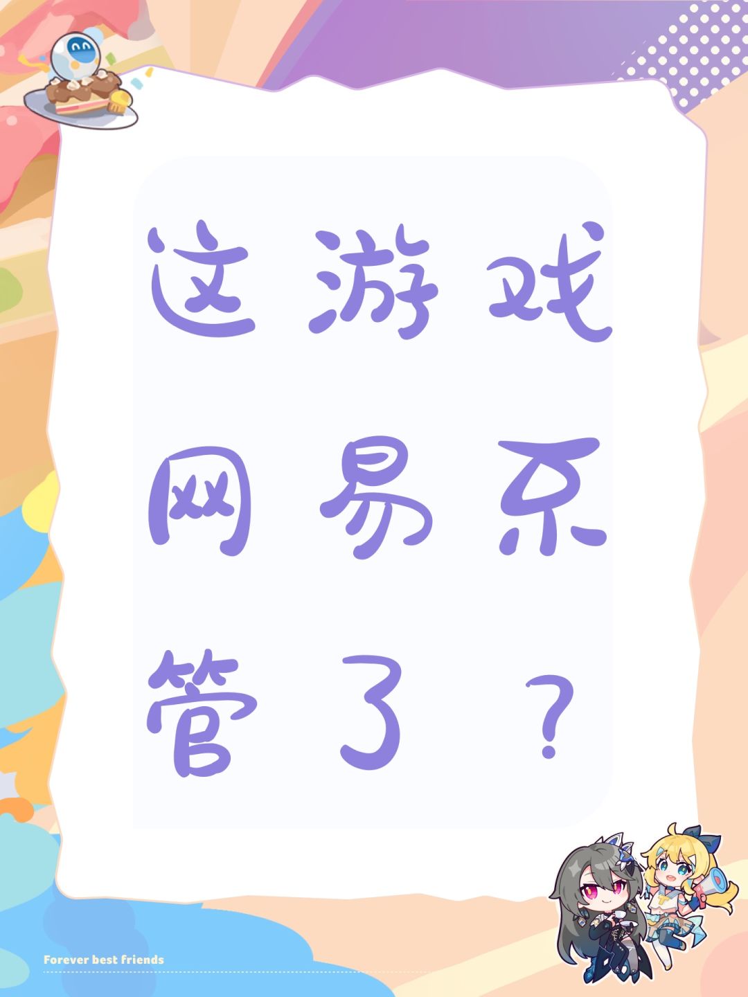 这游戏网易不管了? 1