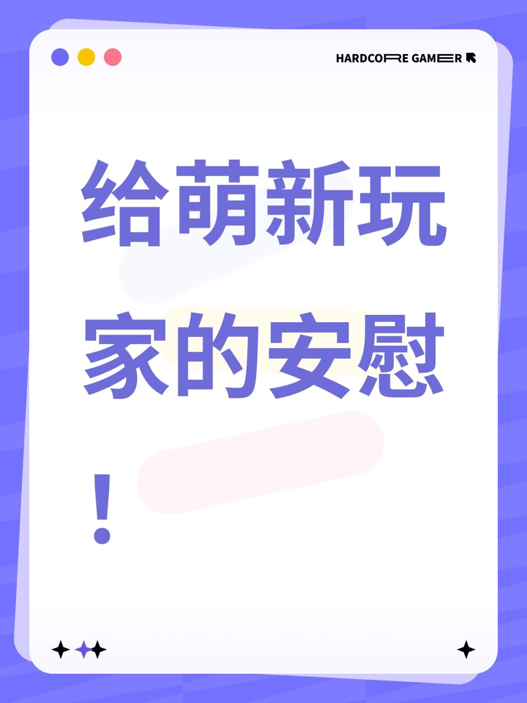 给萌新玩家的安慰! 1