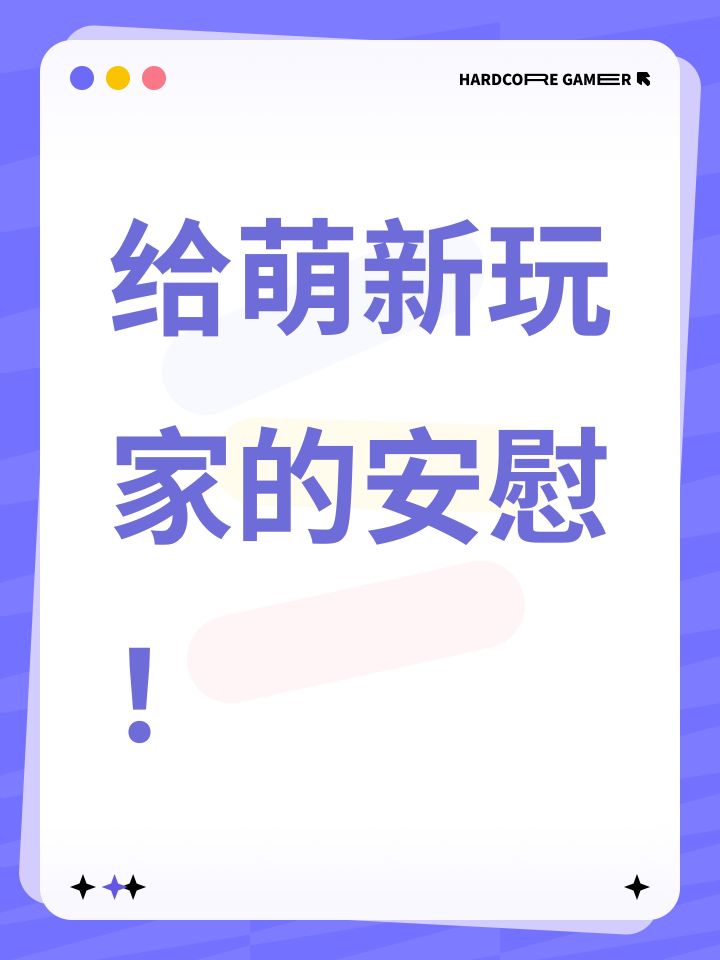 给萌新玩家的安慰!截图