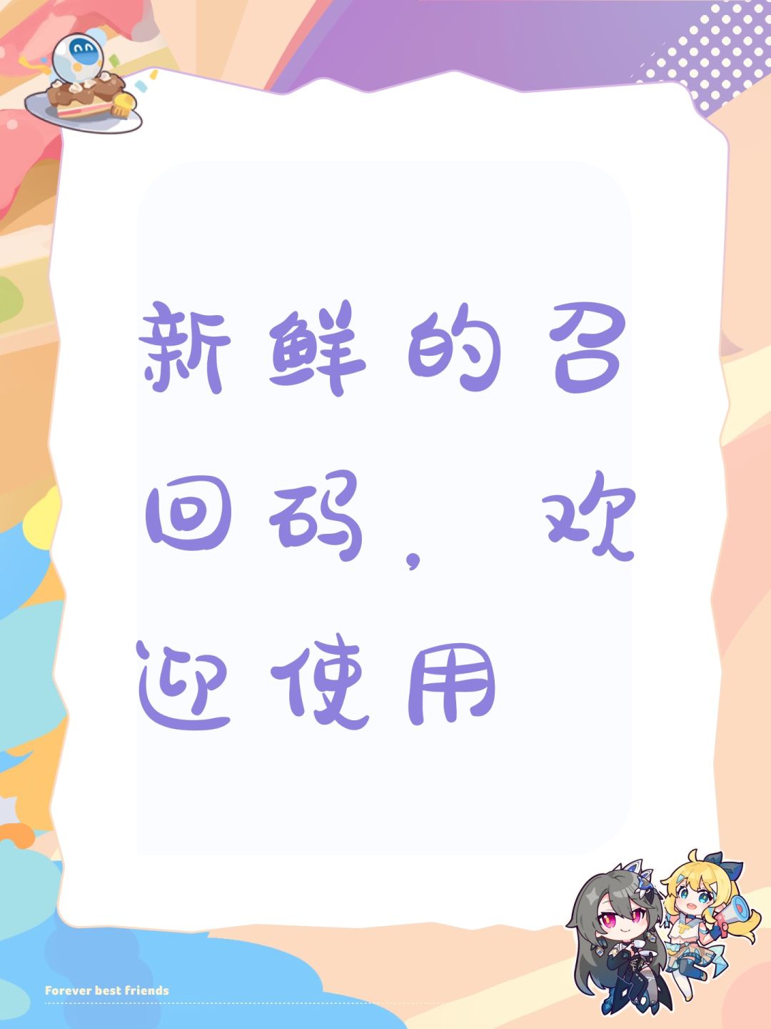 新鲜的召回码,欢迎使用 1