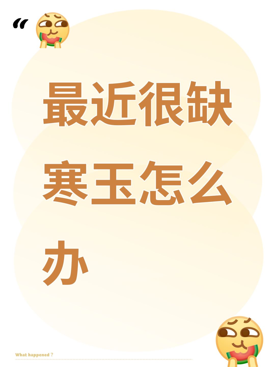 最近很缺寒玉怎么办截图
