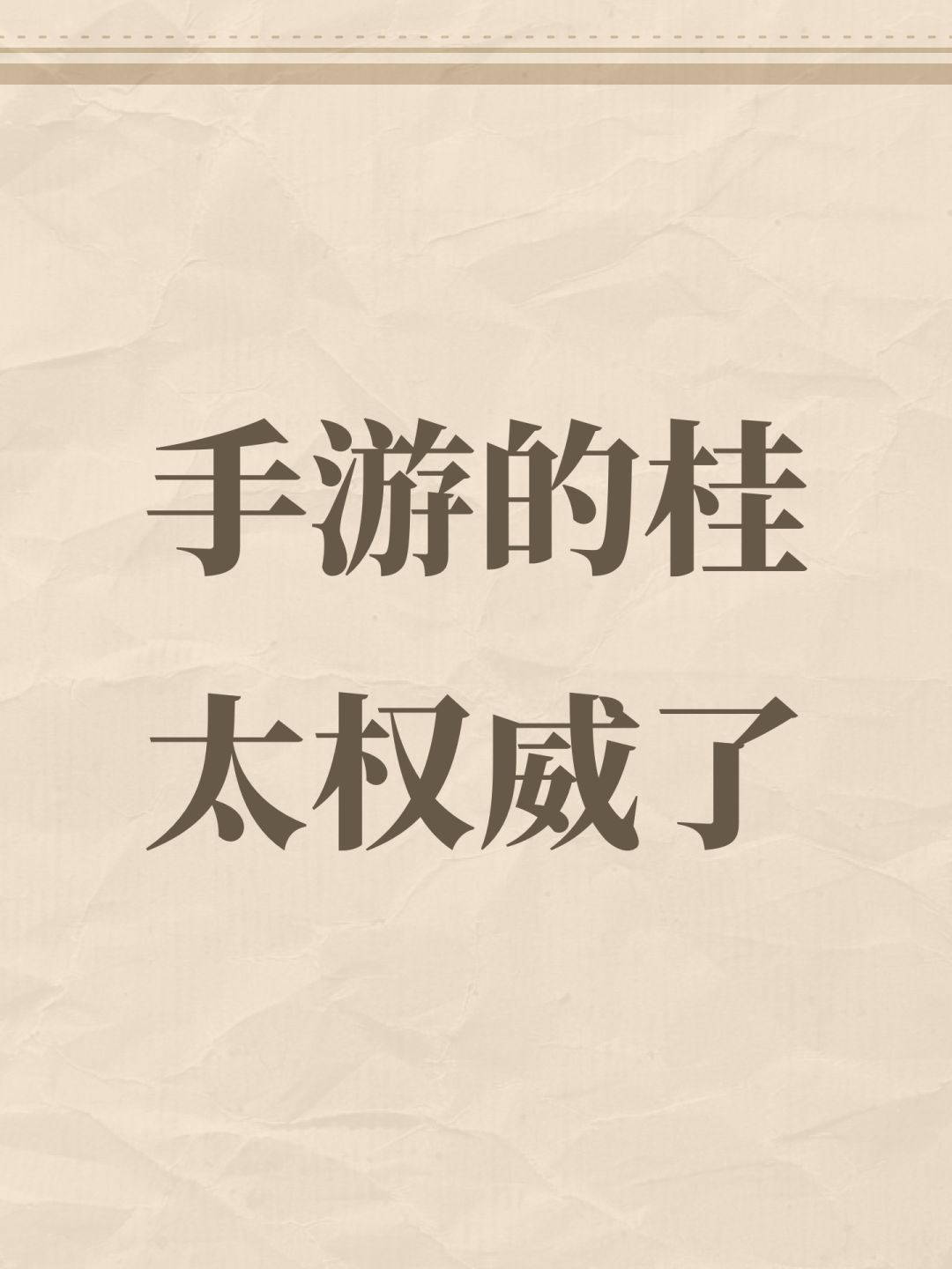 手游的桂太权威了 1