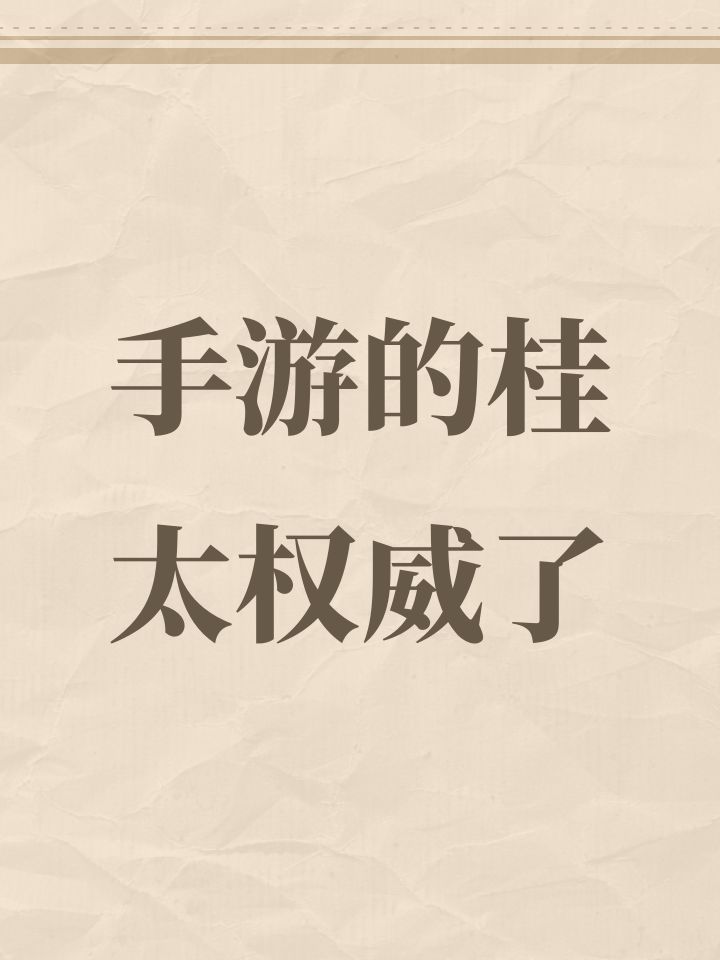 手游的桂太权威了截图