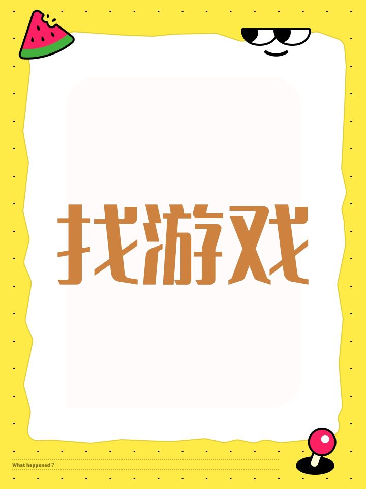 找游戏截图