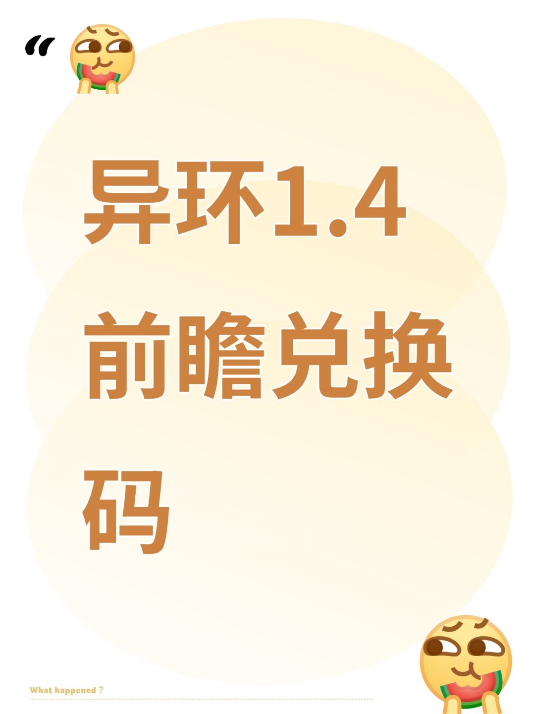 异环1.4前瞻兑换码 1