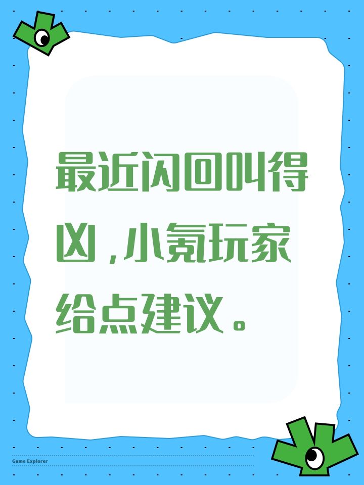 最近闪回叫得凶,小氪玩家给点建议。截图