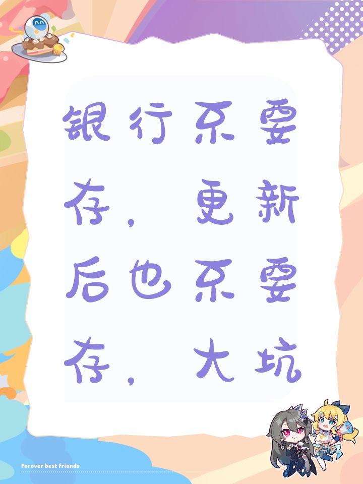 银行不要存,更新后也不要存,大坑截图